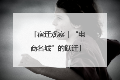 宿迁观察｜“电商名城”的跃迁
