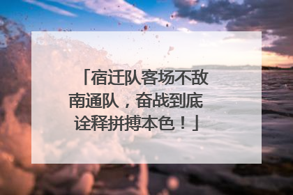 宿迁队客场不敌南通队，奋战到底诠释拼搏本色！