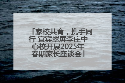 家校共育，携手同行 宜宾翠屏李庄中心校开展2025年春期家长座谈会