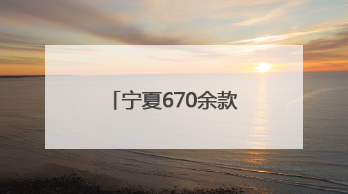 宁夏670余款农产品在京亮相