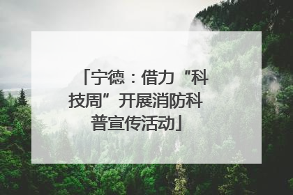 宁德：借力“科技周”开展消防科普宣传活动