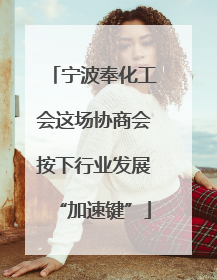 宁波奉化工会这场协商会按下行业发展“加速键”