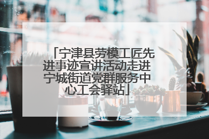 宁津县劳模工匠先进事迹宣讲活动走进宁城街道党群服务中心工会驿站