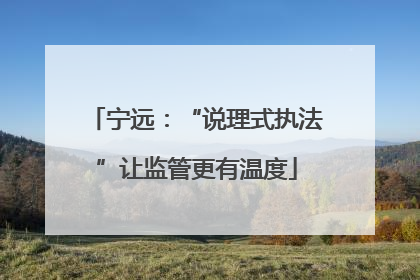 宁远：“说理式执法”让监管更有温度