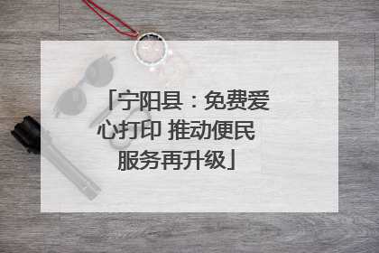 宁阳县：免费爱心打印 推动便民服务再升级