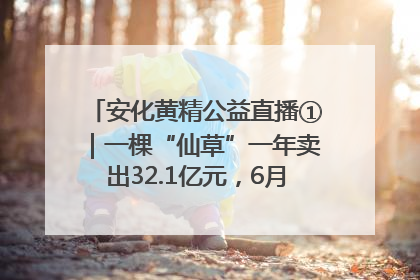 安化黄精公益直播①｜一棵“仙草”一年卖出32.1亿元，6月26日10:00新湖南直播揭秘安化黄精变黄金的“密码”