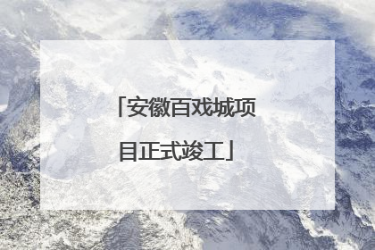 安徽百戏城项目正式竣工