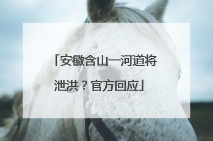 安徽含山一河道将泄洪？官方回应
