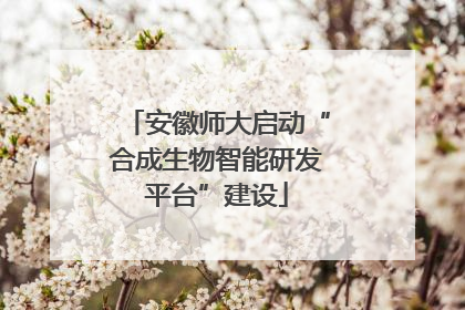 安徽师大启动“合成生物智能研发平台”建设
