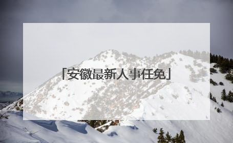 安徽最新人事任免