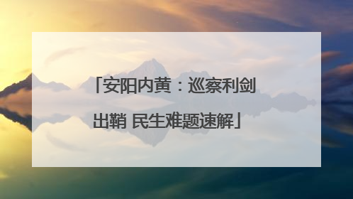 安阳内黄：巡察利剑出鞘 民生难题速解