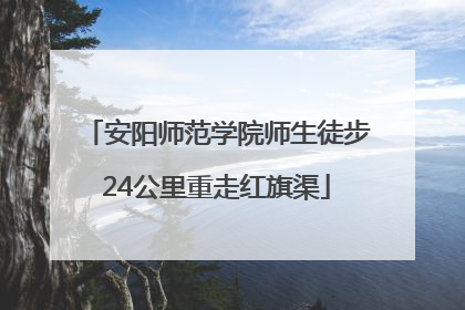 安阳师范学院师生徒步24公里重走红旗渠