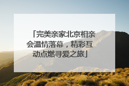 完美亲家北京相亲会温情落幕，精彩互动点燃寻爱之旅