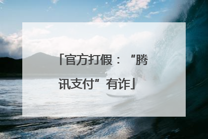 官方打假：“腾讯支付”有诈
