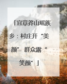宜章莽山瑶族乡：村庄开“美颜” 群众露“笑颜”