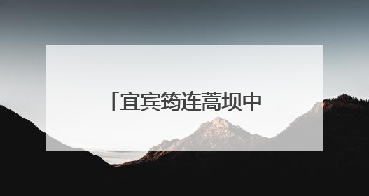 宜宾筠连蒿坝中心校：青春不散场，未来皆可期