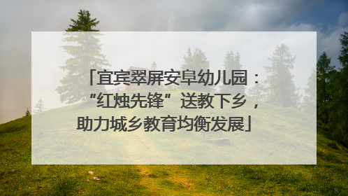 宜宾翠屏安阜幼儿园：“红烛先锋”送教下乡，助力城乡教育均衡发展
