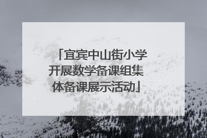 宜宾中山街小学开展数学备课组集体备课展示活动