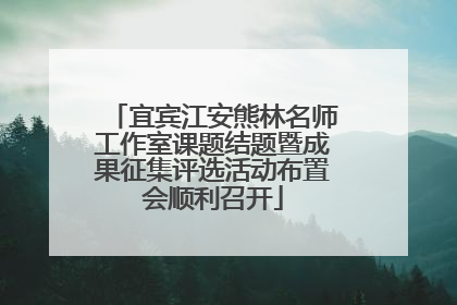 宜宾江安熊林名师工作室课题结题暨成果征集评选活动布置会顺利召开