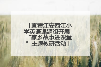 宜宾江安西江小学英语课题组开展“家乡故事进课堂”主题教研活动