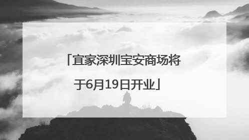 宜家深圳宝安商场将于6月19日开业
