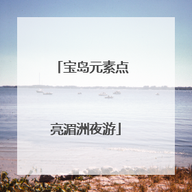 宝岛元素点亮湄洲夜游