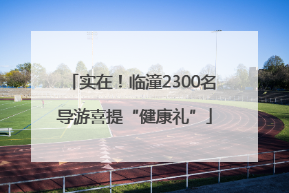 实在！临潼2300名导游喜提“健康礼”