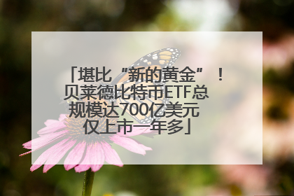 堪比“新的黄金”！贝莱德比特币ETF总规模达700亿美元 仅上市一年多