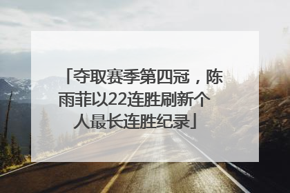 夺取赛季第四冠，陈雨菲以22连胜刷新个人最长连胜纪录
