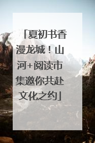 夏初书香漫龙城！山河+阅读市集邀你共赴文化之约