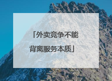 外卖竞争不能背离服务本质