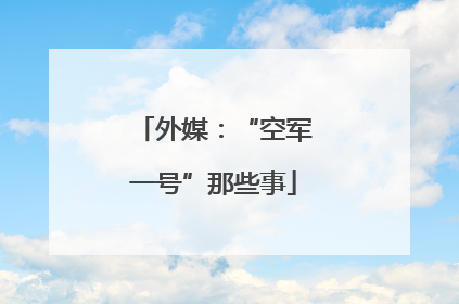 外媒：“空军一号”那些事