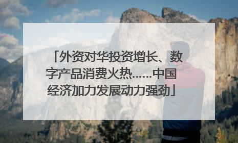 外资对华投资增长、数字产品消费火热……中国经济加力发展动力强劲