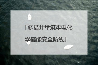多措并举筑牢电化学储能安全防线
