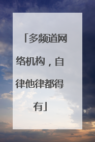 多频道网络机构，自律他律都得有