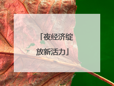夜经济绽放新活力