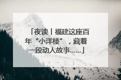 夜读丨福建这座百年“小洋楼”，藏着一段动人故事……