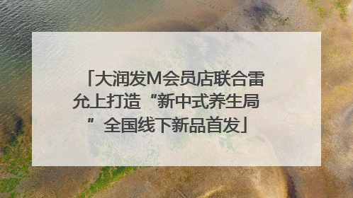 大润发M会员店联合雷允上打造“新中式养生局”全国线下新品首发