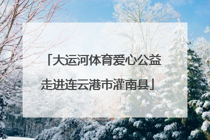 大运河体育爱心公益走进连云港市灌南县