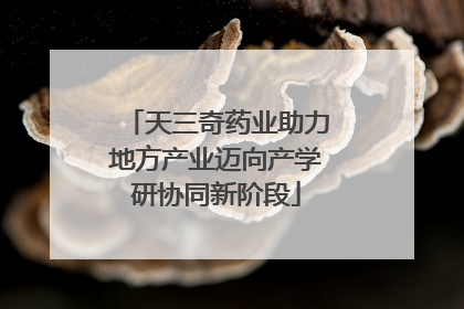 天三奇药业助力地方产业迈向产学研协同新阶段