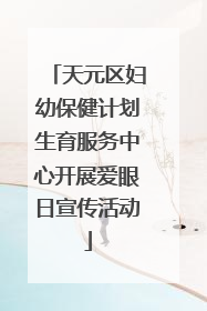 天元区妇幼保健计划生育服务中心开展爱眼日宣传活动