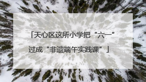 天心区这所小学把“六一”过成“非遗端午实践课”