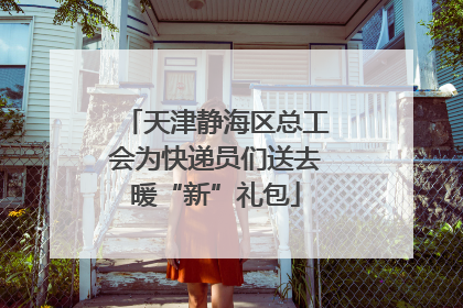 天津静海区总工会为快递员们送去暖“新”礼包