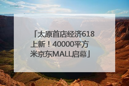 太原首店经济618上新！40000平方米京东MALL启幕