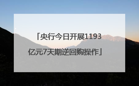 央行今日开展1193亿元7天期逆回购操作