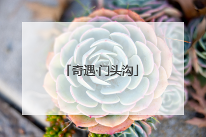 奇遇·门头沟