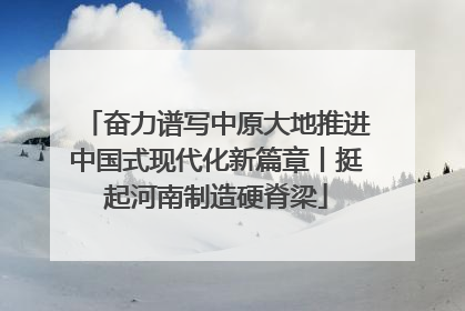 奋力谱写中原大地推进中国式现代化新篇章丨挺起河南制造硬脊梁
