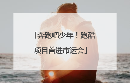 奔跑吧少年！跑酷项目首进市运会