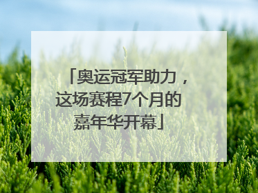 奥运冠军助力，这场赛程7个月的嘉年华开幕