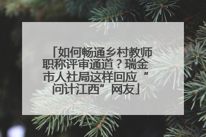 如何畅通乡村教师职称评审通道？瑞金市人社局这样回应“问计江西”网友